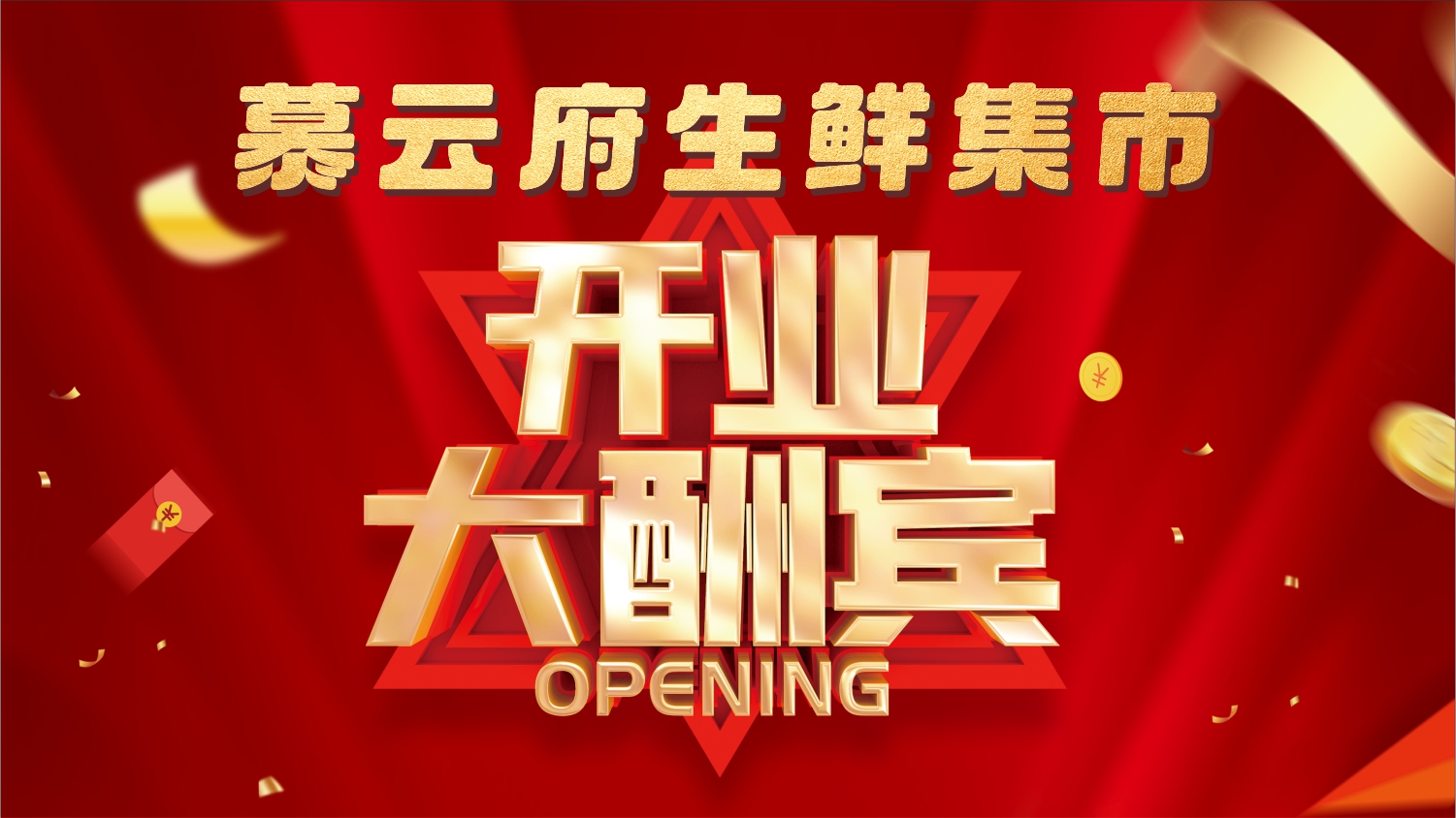 慕云府生鲜集市9月11日开业啦