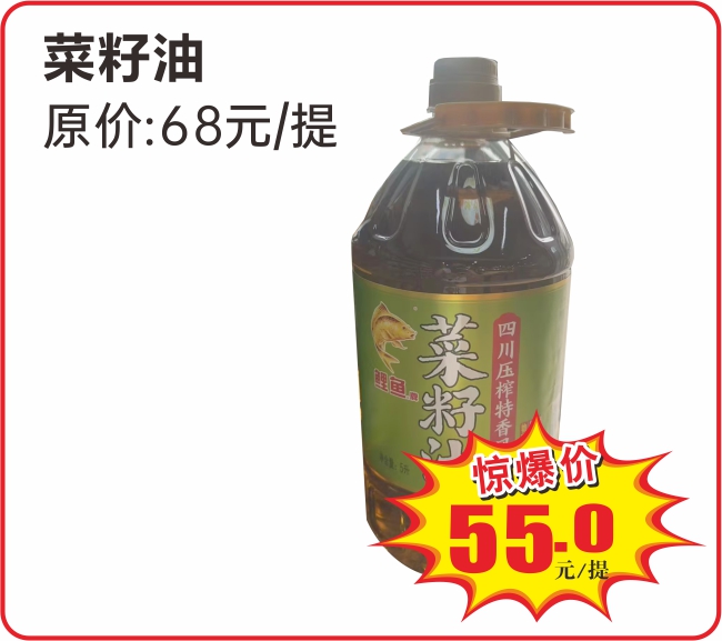 2024国庆特惠  5菜籽油1提.jpg