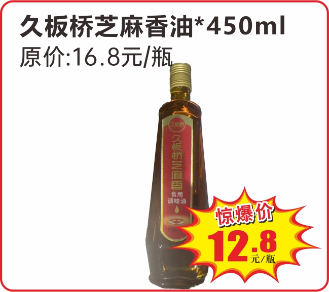 2024国庆特惠  13久板桥芝麻香油1瓶 450ml.jpg