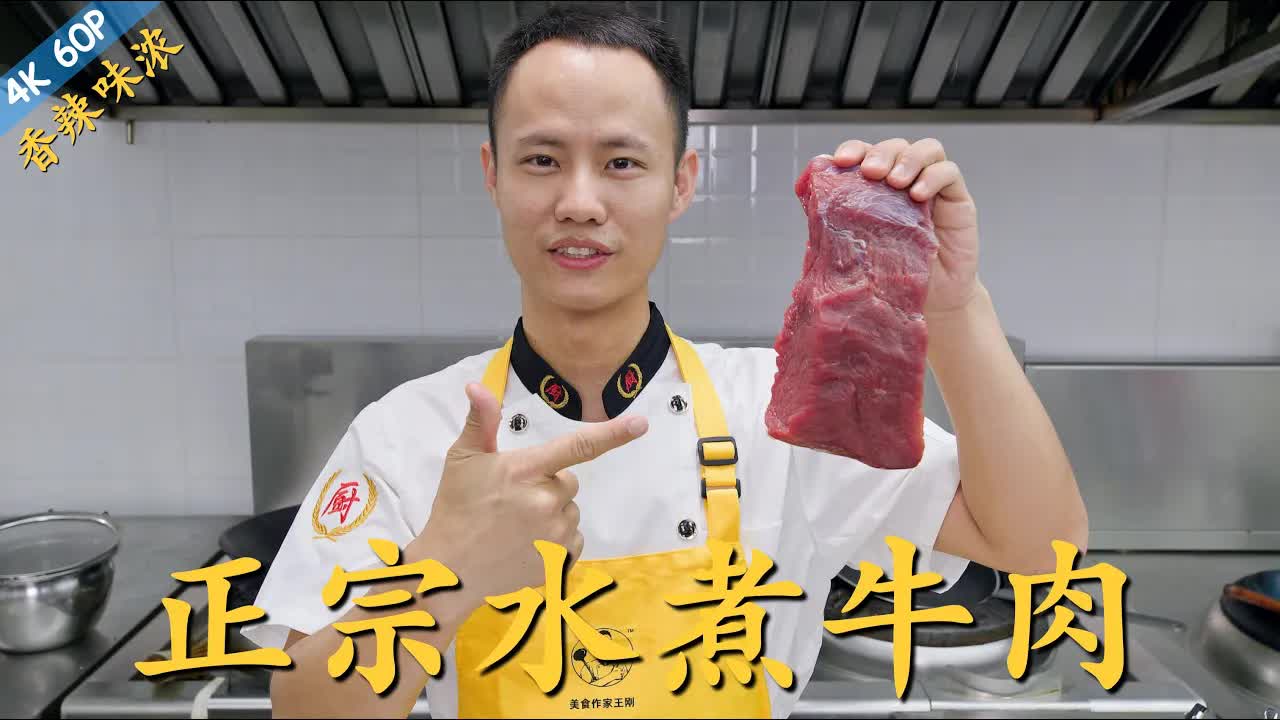 厨师长教你：最正宗“传统水煮牛肉”，内附牛肉嫩滑的详细腌制方